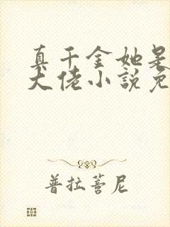 真千金她是全能大佬小说免费阅读app