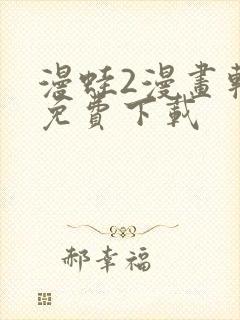 漫蛙2漫画软件免费下载