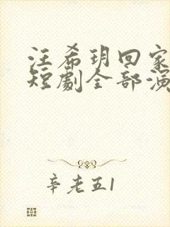 汪希玥回家看看短剧全部演员