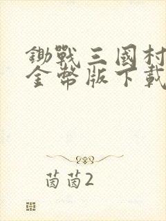 锄战三国村无限金币版下载安装