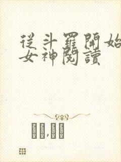 从斗罗开始俘获女神阅读