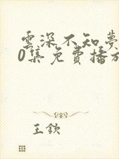 云深不知梦第10集免费播放视频