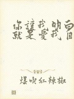 你让我明白爱你就是爱我自己是什么歌