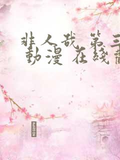 非人哉 第三季 动漫 在线观看