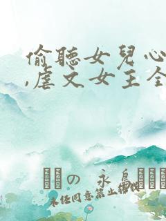 偷听女儿心声后,虐文女主全家宠