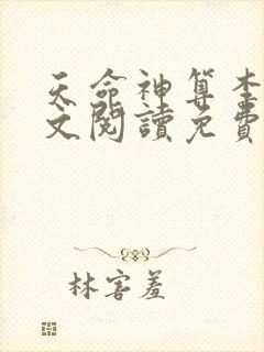 天命神算李耀全文阅读免费