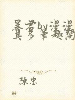 暴君by漫漫何其多笔趣阁