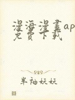 漫海漫画app免费下载