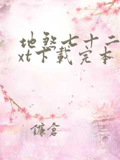 地煞七十二变txt下载完本