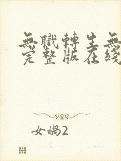 无职转生无删减完整版在线观看