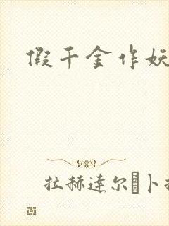 假千金作妖短剧