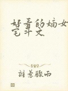 好看的嫡女重生宅斗文