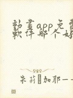 动画app免费软件哪个好