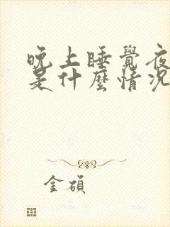 晚上睡觉夜尿多是什么情况