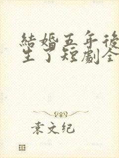 结婚五年后我重生了短剧全集