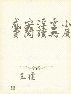 成安浮云小说免费阅读无广告