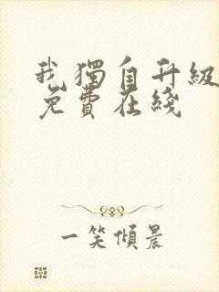 我独自升级漫画免费在线