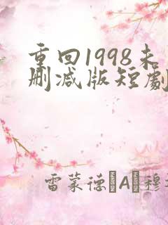重回1998未删减版短剧