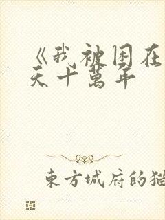 《我被困在同一天十万年