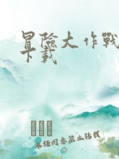 冒险大作战游戏下载