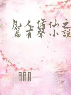 凡人修仙之仙界篇有声小说在线听