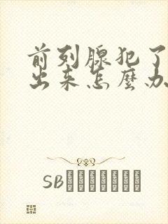 前列腺犯了尿不出来怎么办