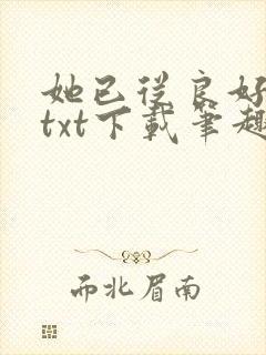 她已从良好多年txt下载笔趣阁