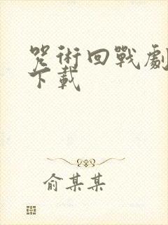 咒术回战剧场版下载