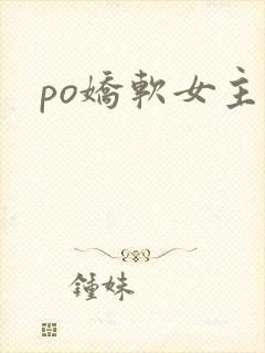 po娇软女主