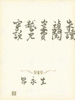 穿越崇祯朱连小说免费阅读