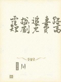 霍总追妻路漫漫短剧免费高清完整版