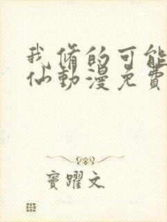 我修的可能是假仙动漫免费观看