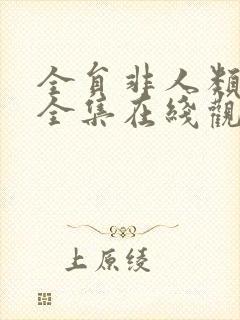 全员非人类动漫全集在线观看免费