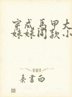 穿成马甲大佬的妹妹同款小说