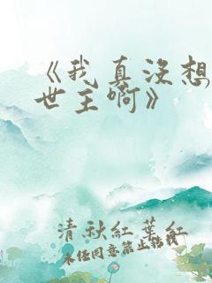 《我真没想当救世主啊》