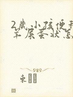 2岁小孩便秘拉羊屎蛋状怎么办