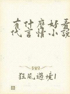 有什么好看的现代言情小说推荐