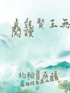 贞观贤王无弹窗阅读