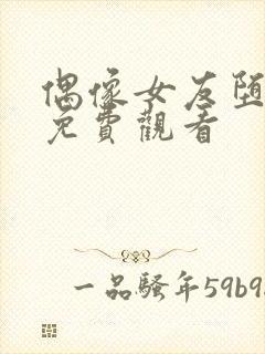 偶像女友堕落季免费观看