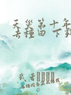 天灾第十年跟我去种田 下载