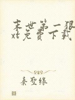 末世第一狠人txt免费下载