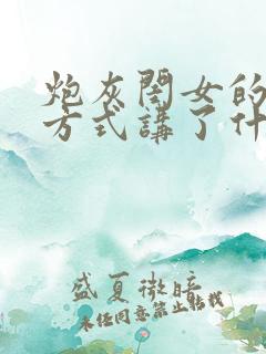 炮灰闺女的生存方式讲了什么