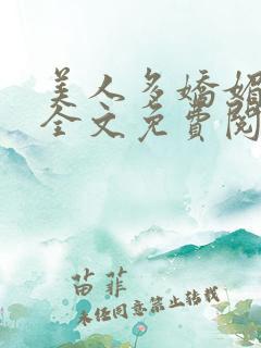 美人多娇媚小说全文免费阅读