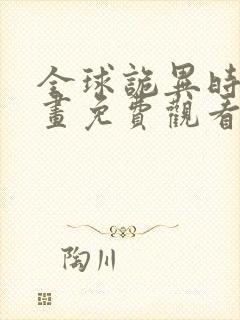 全球诡异时代漫画免费观看网站