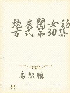 炮灰闺女的生存方式第30集