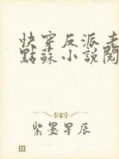 快穿反派老公有点苏小说阅读