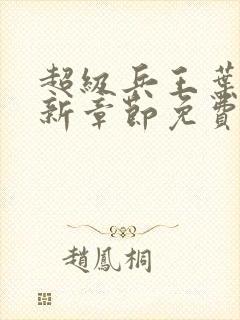 超级兵王叶谦最新章节免费阅读