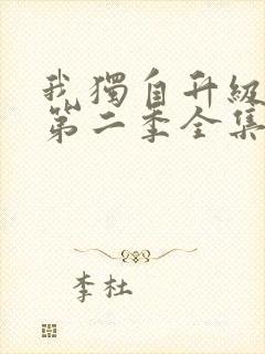 我独自升级动漫第二季全集在线观看