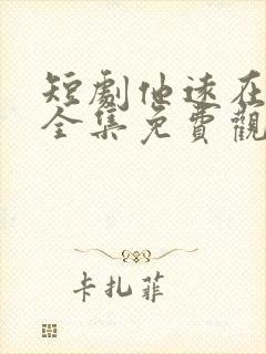 短剧他远在咫尺全集免费观看