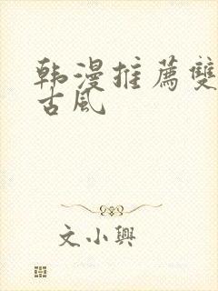 韩漫推荐双男主古风